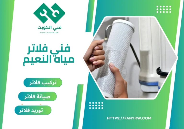 فني فلاتر مياه النعيم