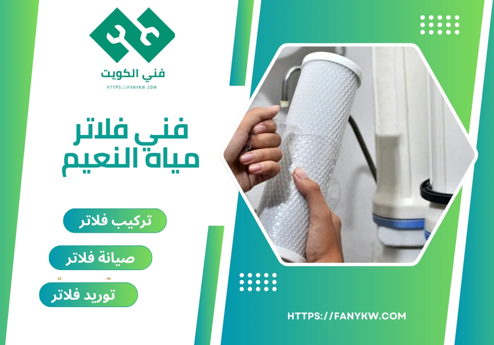 فني فلاتر مياه النعيم