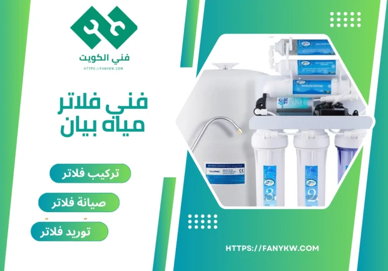 فني فلاتر مياه بيان