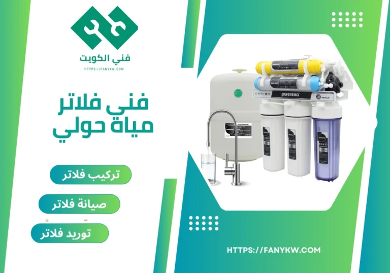 فني فلاتر مياه حولي