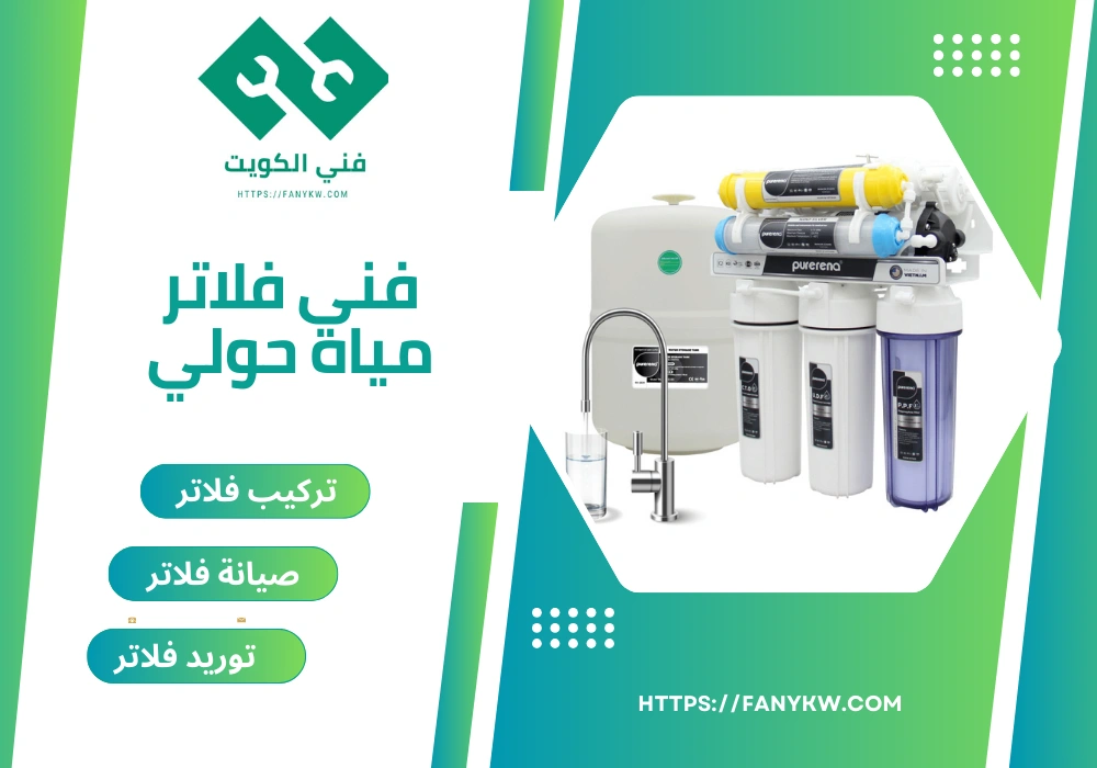 فني فلاتر مياه حولي