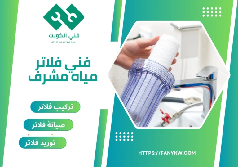 فني فلاتر مياه مشرف