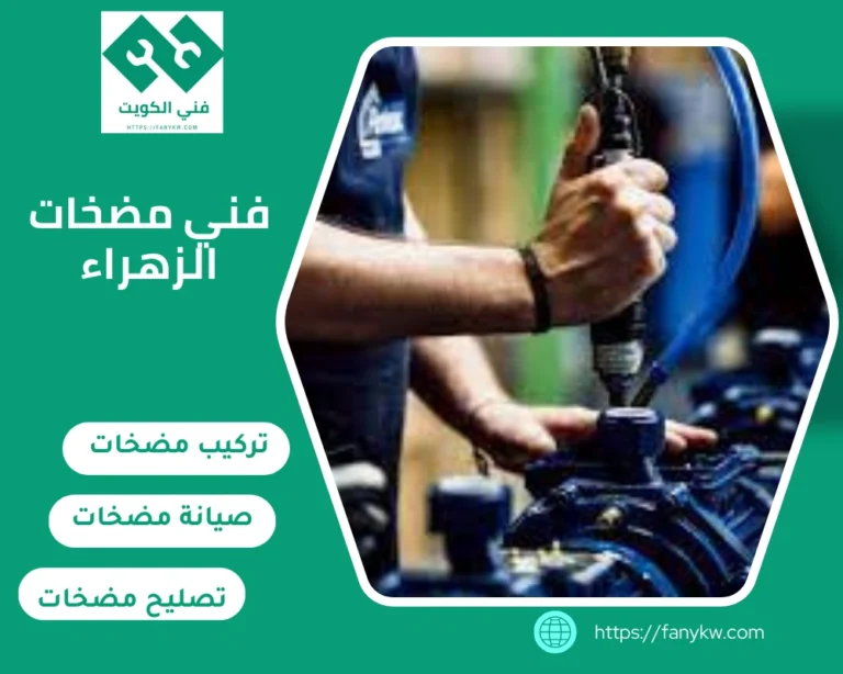 فني مضخات الزهراء