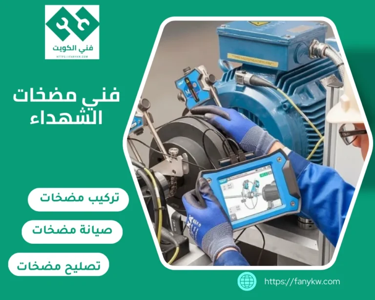 فني مضخات الشهداء