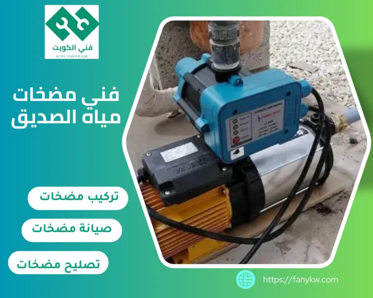 فني مضخات مياه الصديق