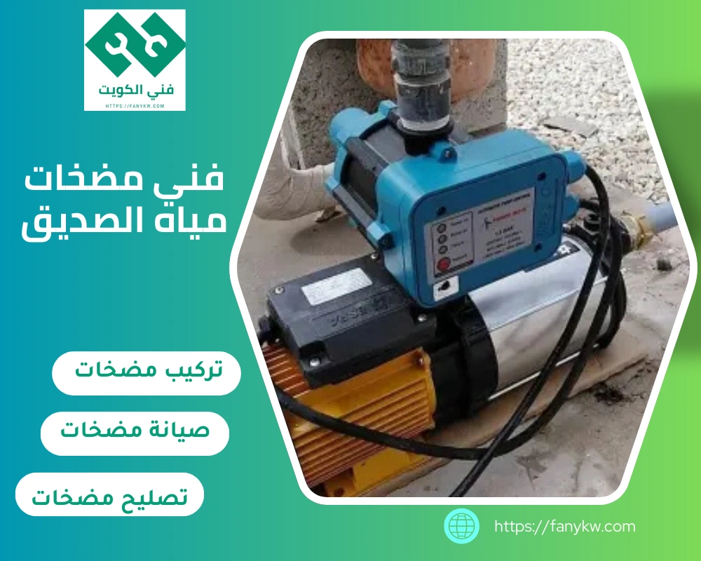 فني مضخات مياه الصديق