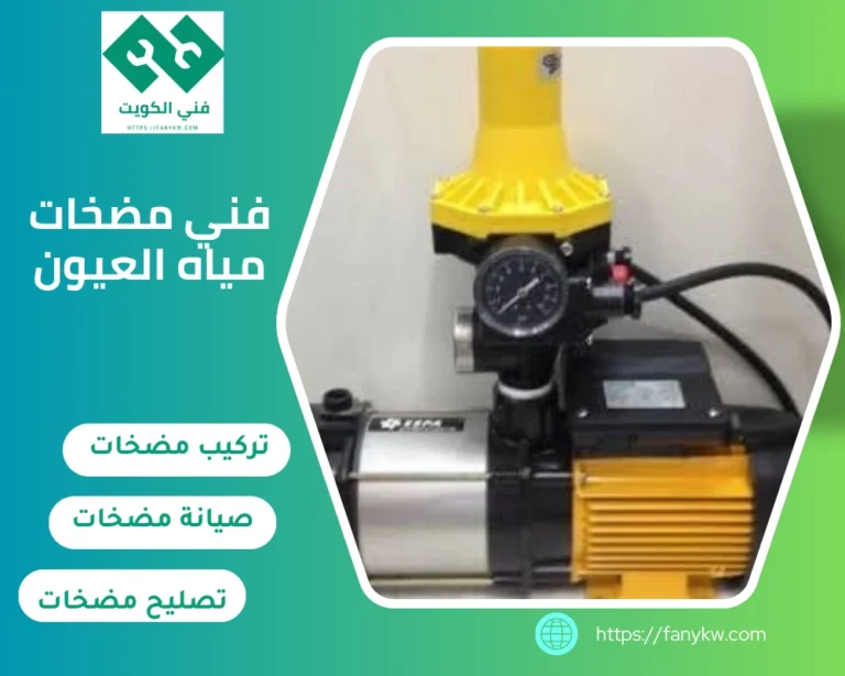 فني مضخات مياه العيون