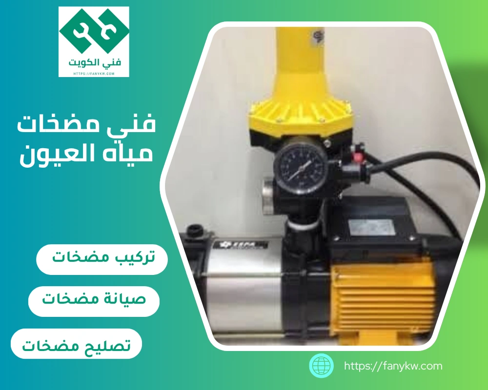 فني مضخات مياه العيون