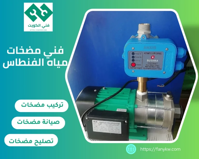 فني مضخات مياه الفنطاس