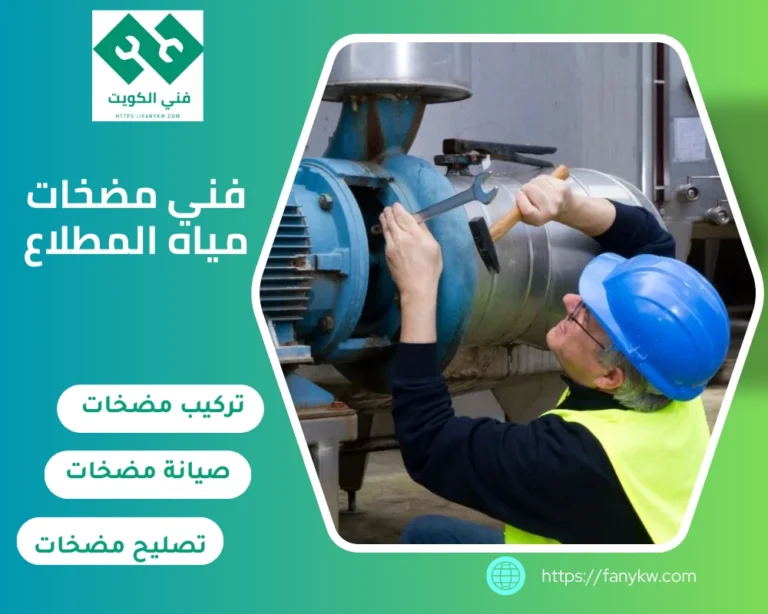 فني مضخات مياه المطلاع