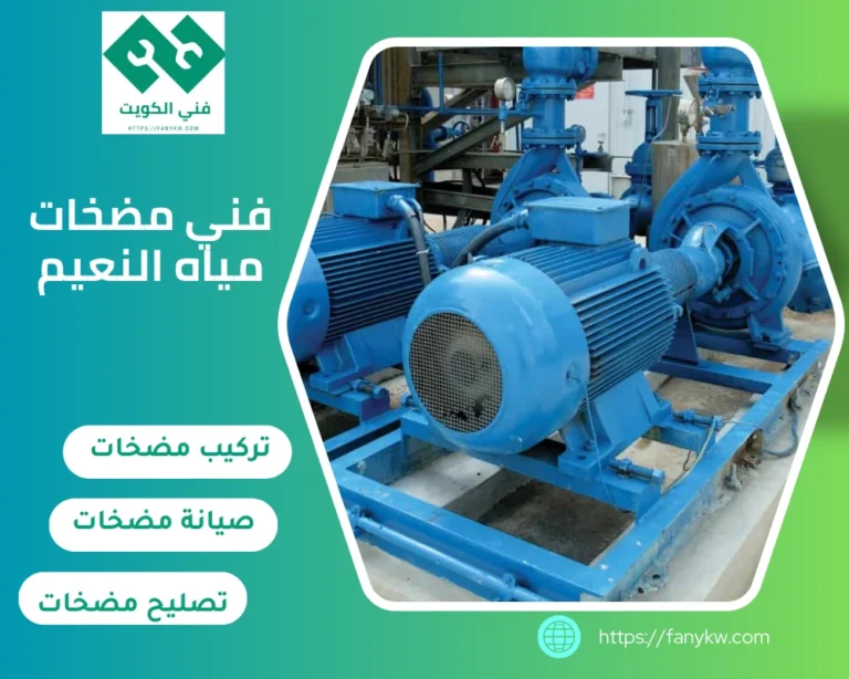 فني مضخات مياه النعيم
