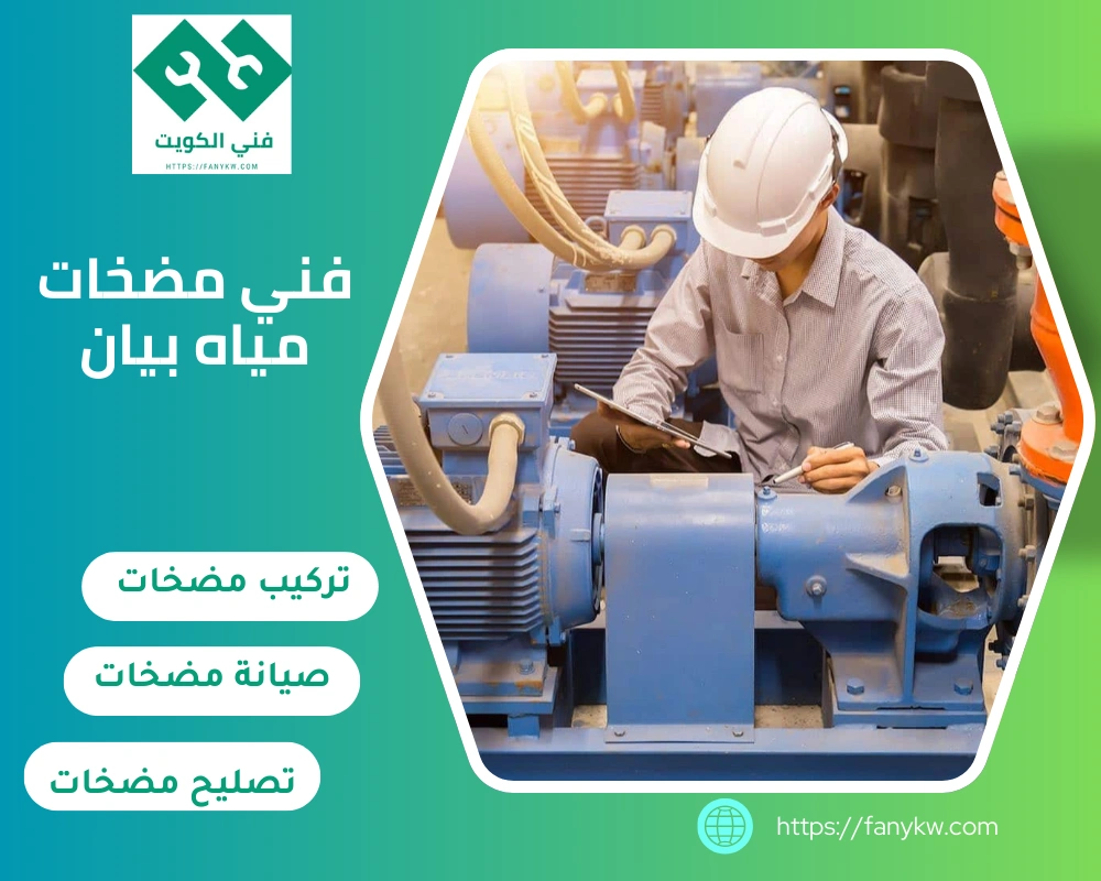 فني مضخات مياه بيان