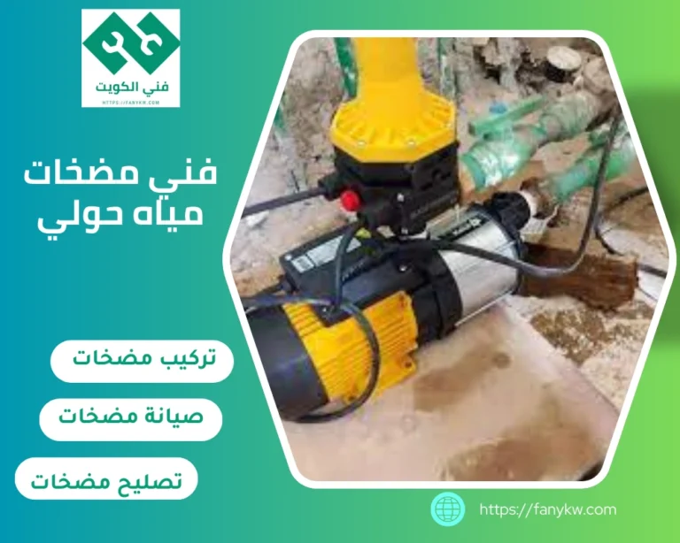 فني مضخات مياه حولي
