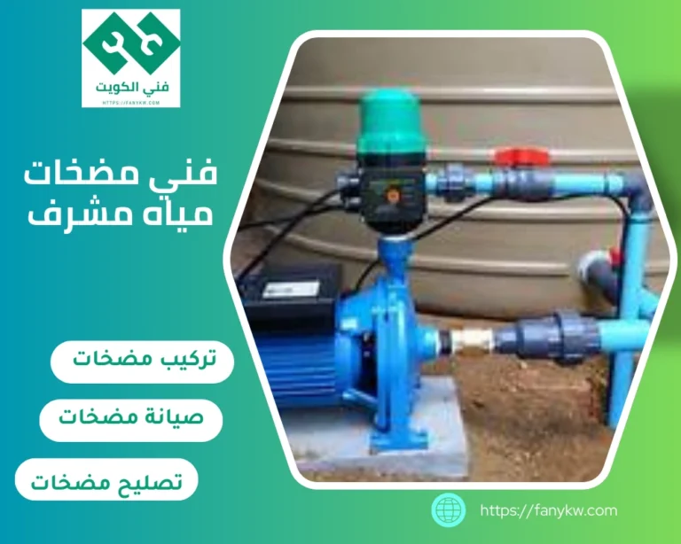 فني مضخات مياه مشرف