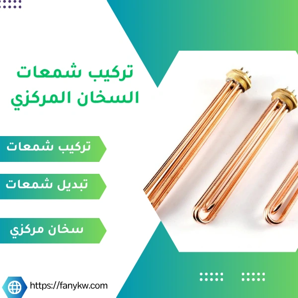 تركيب شمعات السخان المركزي