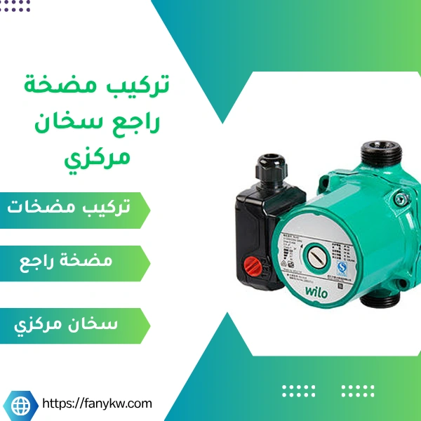 تركيب مضخة راجع سخان مركزي