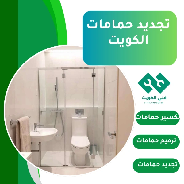 تجديد حمامات الكويت - تكسير - ترميم