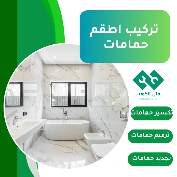 تركيب اطقم حمامات بالكويت
