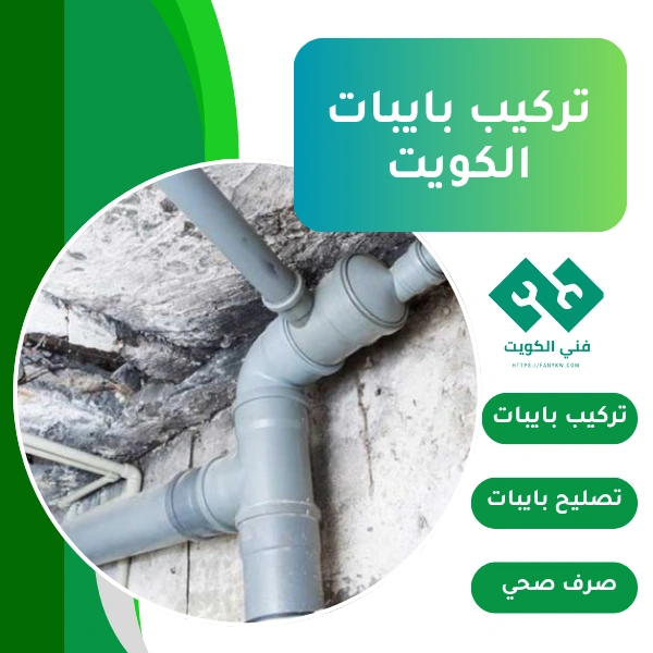 تركيب بايبات الكويت