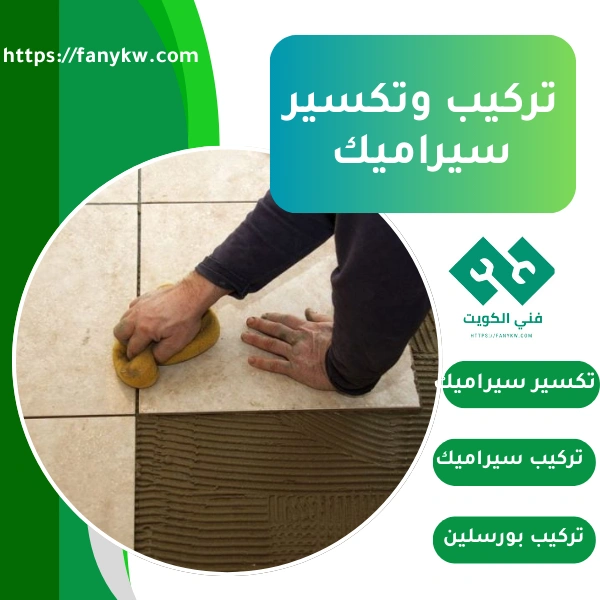 تكسير و تركيب سيراميك