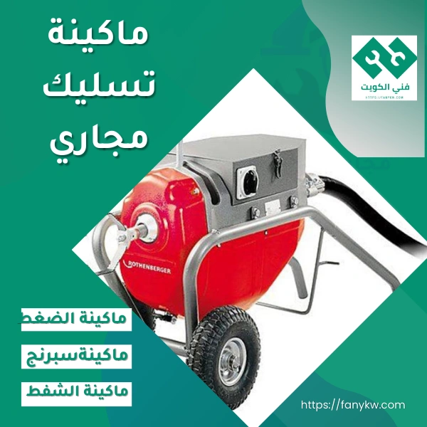ماكينة تسليك مجاري