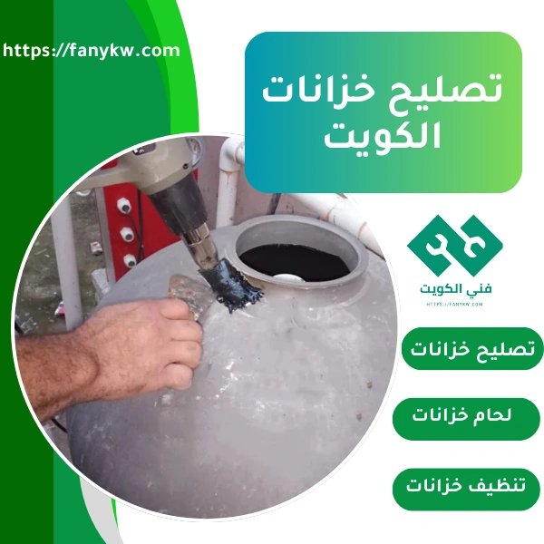 تصليح خزانات الكويت