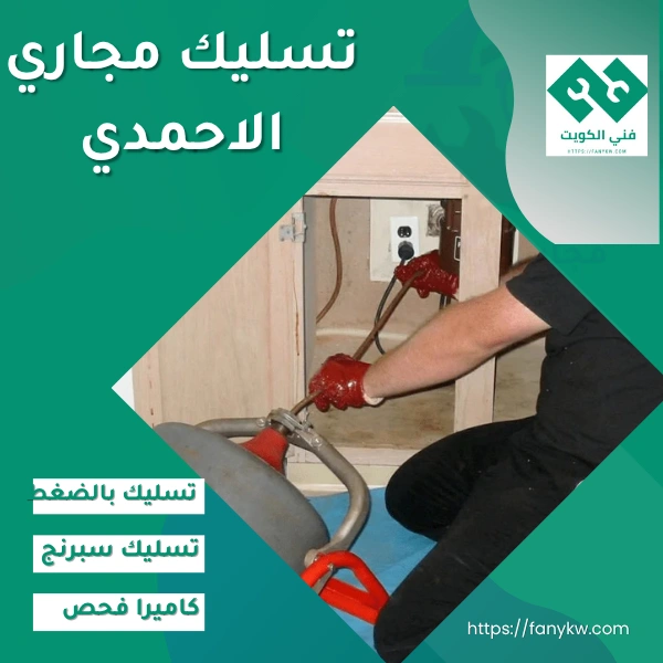 تسليك مجاري الاحمدي